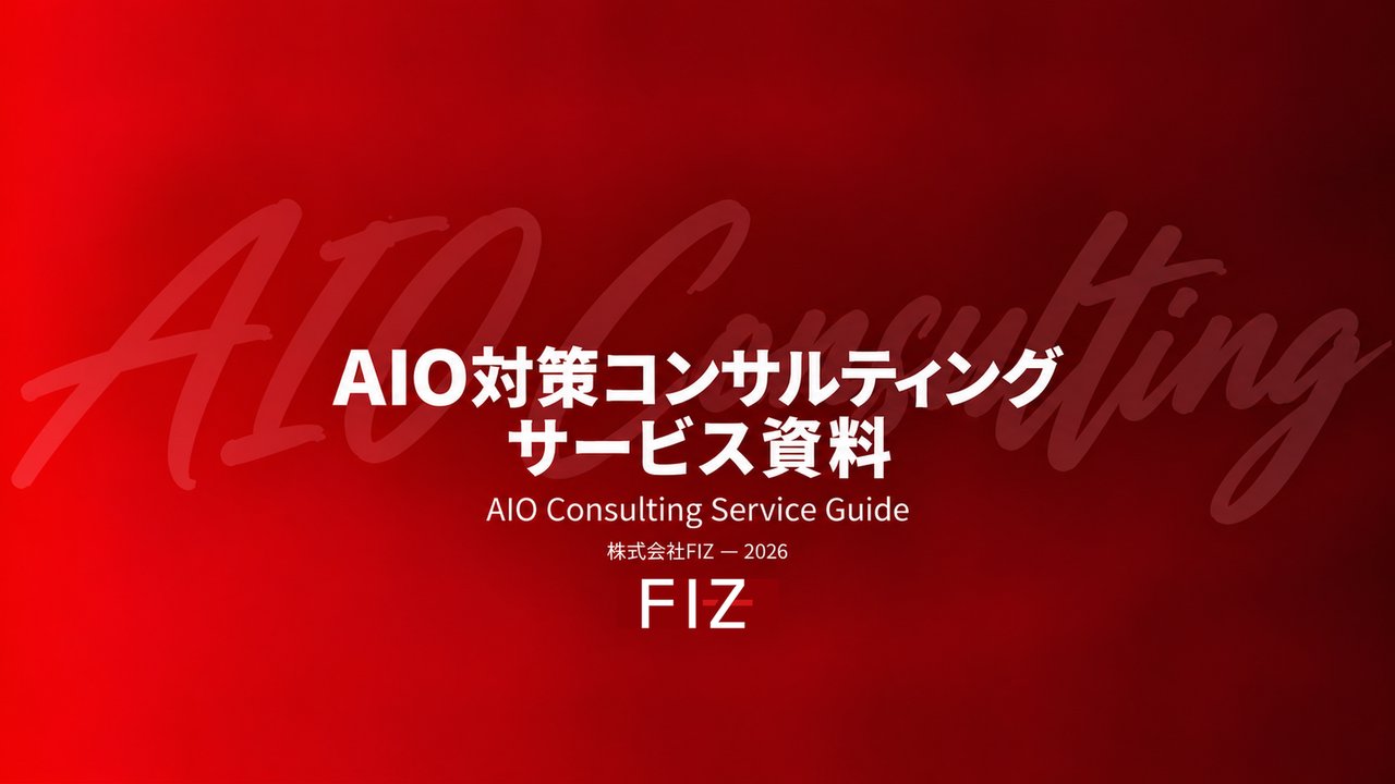 AIO対策コンサルティングサービス資料の表紙