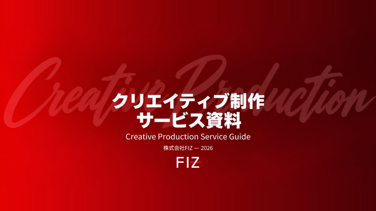 クリエイティブ制作サービス資料の表紙