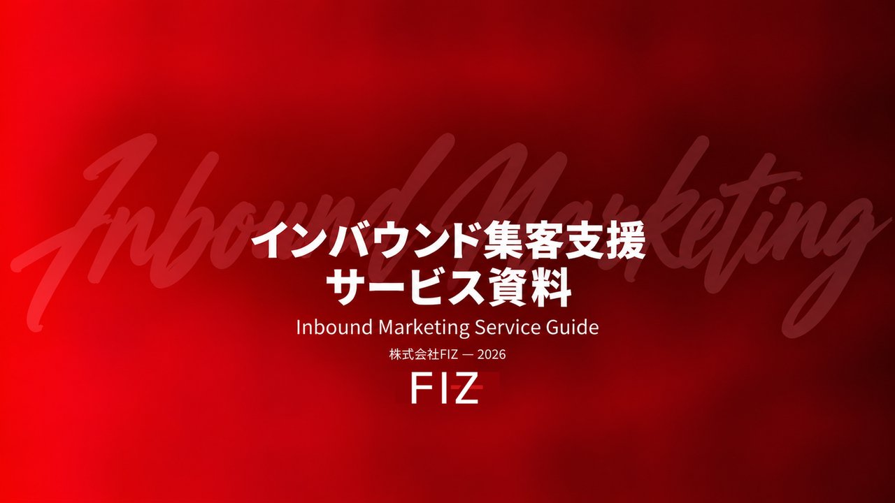 インバウンド集客支援サービス資料の表紙