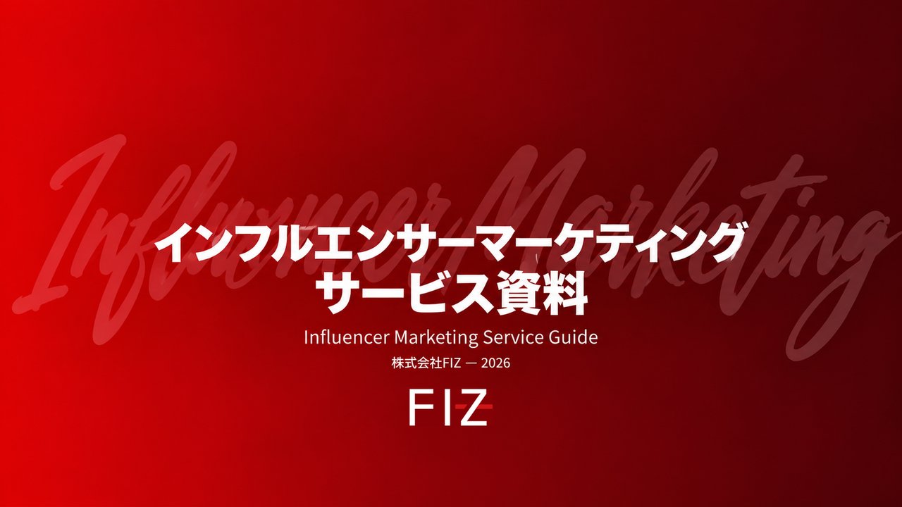 インフルエンサーマーケティングサービス資料の表紙