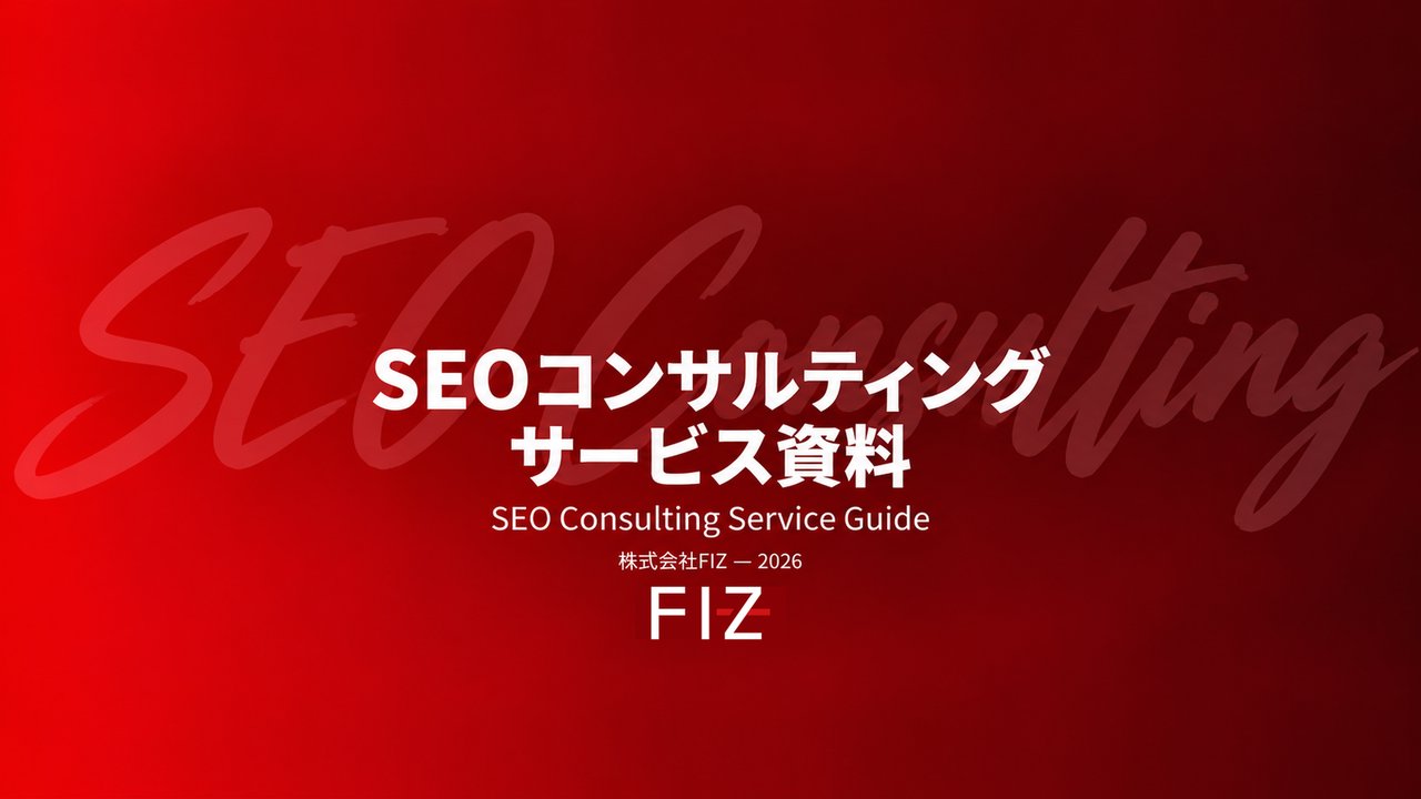 SEOコンサルティングサービス資料の表紙