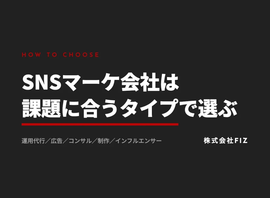 SNSマーケティング会社の選び方｜タイプ別の見極め方