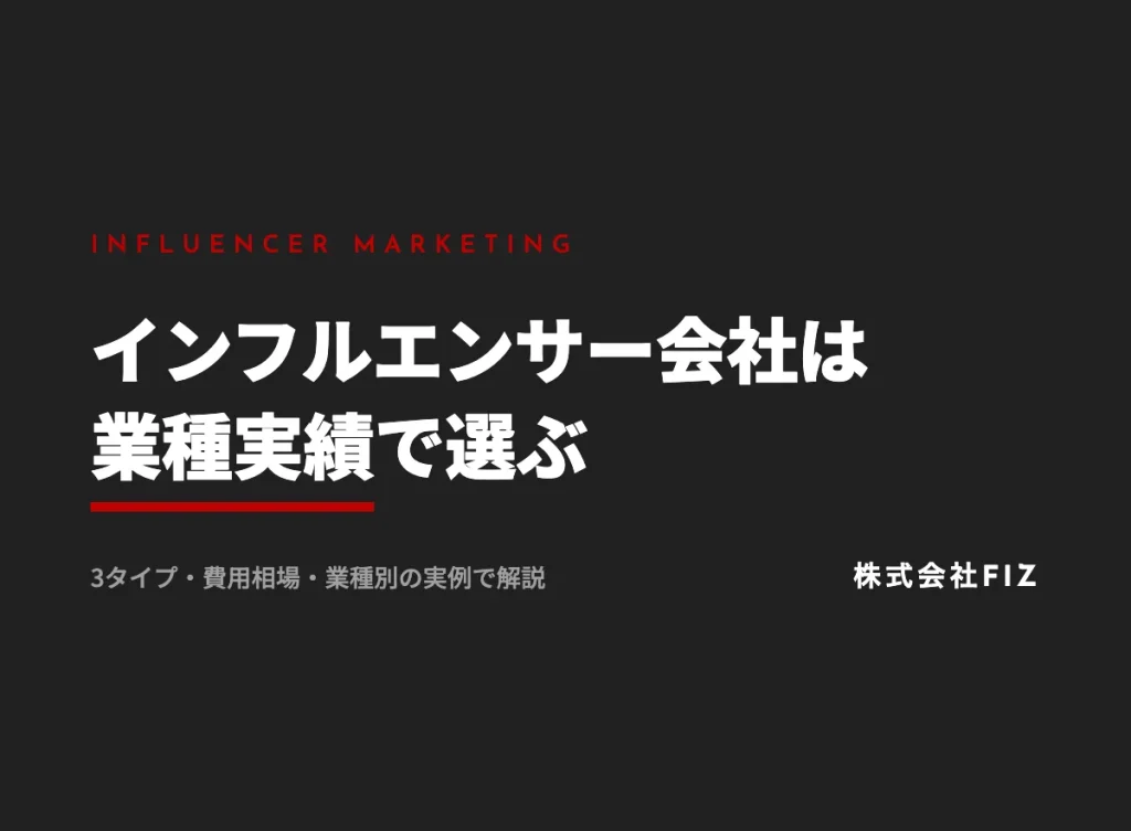 インフルエンサーマーケティング会社の選び方｜業種別の実例で解説