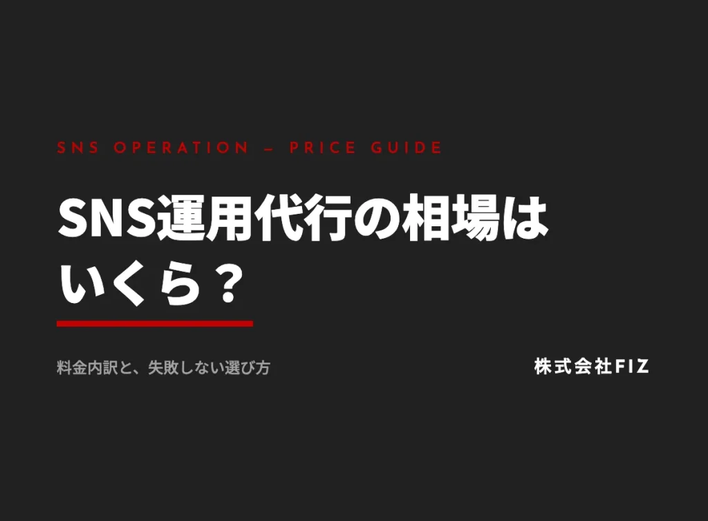 SNS運用代行の相場はいくら？料金内訳と失敗しない選び方