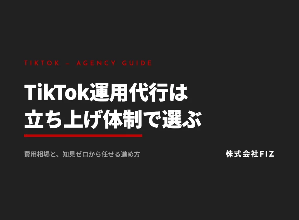 TikTok運用代行とは？費用相場と立ち上げから任せる選び方