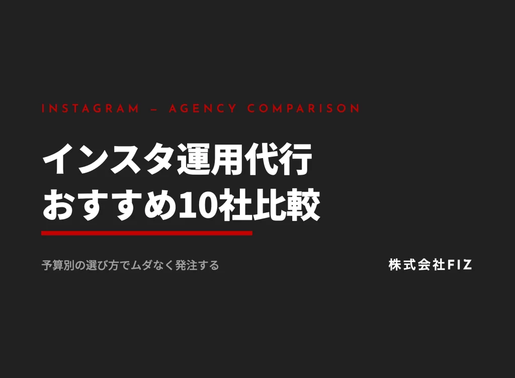 インスタ運用代行おすすめ10社比較｜予算別の選び方