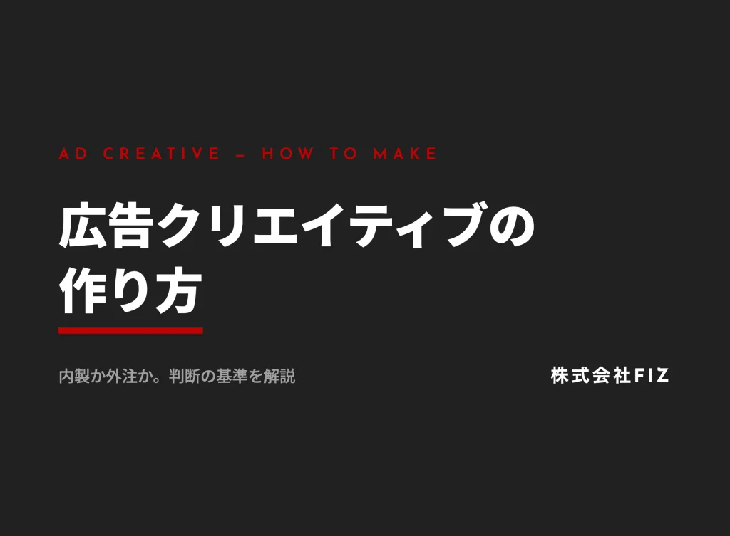 広告クリエイティブの作り方と外注の判断基準