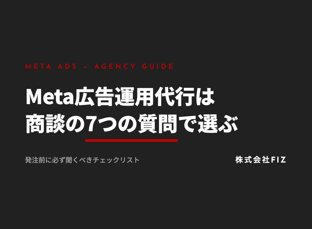 Meta広告運用代行の選び方｜商談で聞く7つの質問