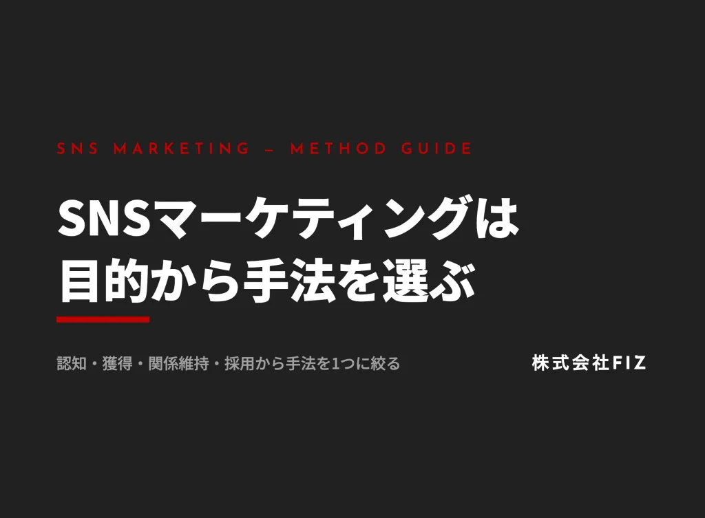 SNSマーケティングとは？目的別の手法の選び方