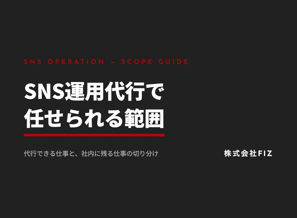 SNS運用代行とは？任せられる範囲と残る仕事