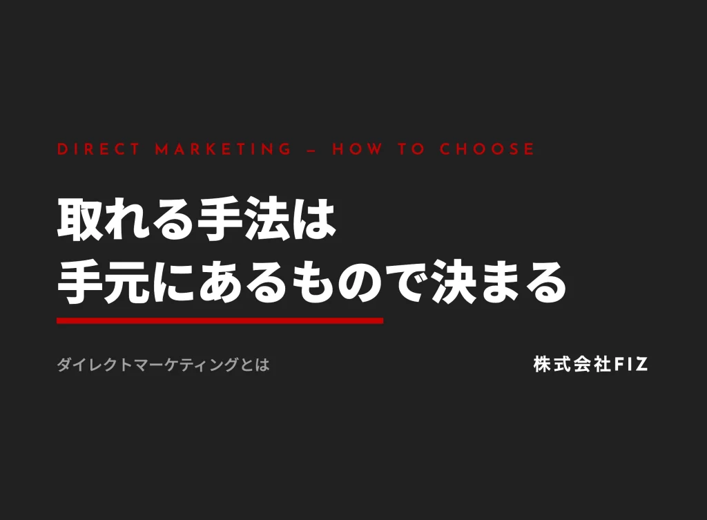 ダイレクトマーケティングとは｜手法の選び方