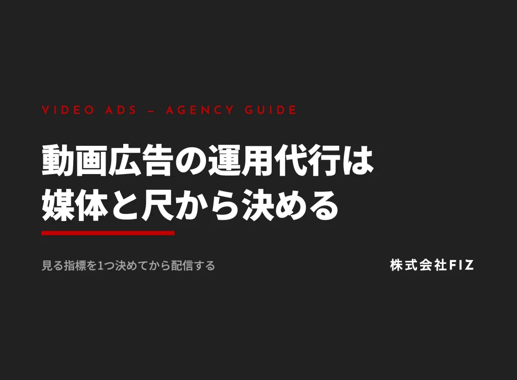 動画広告の運用代行｜媒体と尺と指標の決め方