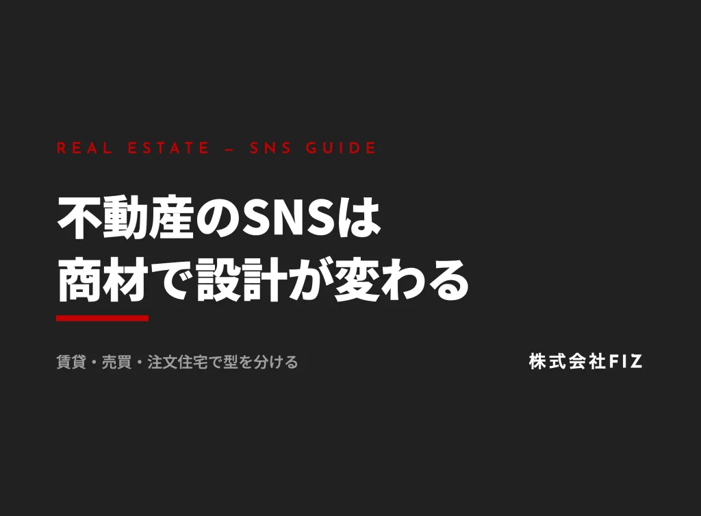 不動産のSNSマーケティング｜反響につなげる設計