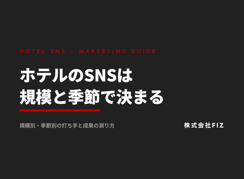 ホテルのSNSマーケティング｜Z世代の集客設計