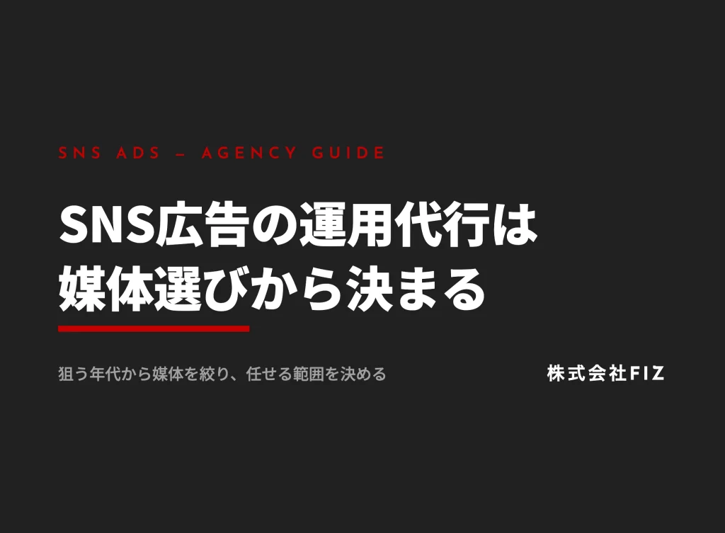 SNS広告の運用代行｜媒体の選び方と任せる範囲