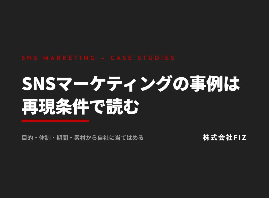 SNSマーケティングの事例｜再現条件の読み方