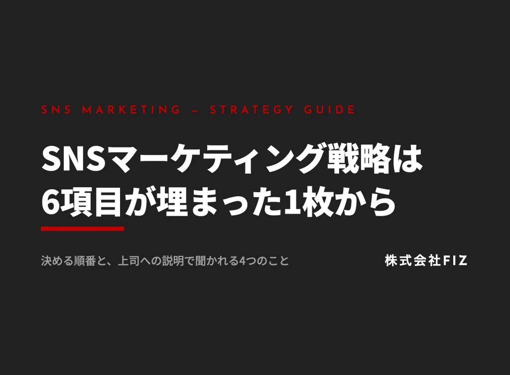 SNSマーケティング戦略の立て方｜1枚で社内承認