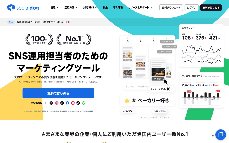 SocialDogの公式サイト