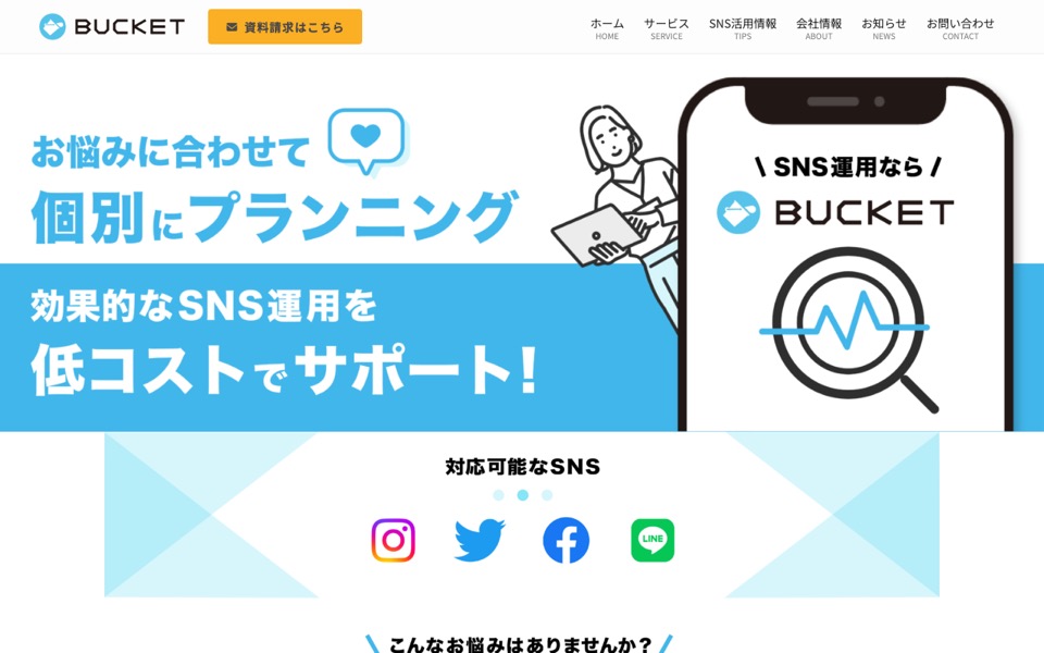 株式会社バケットの公式サイト