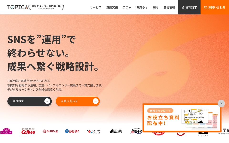 株式会社トピカの公式サイト