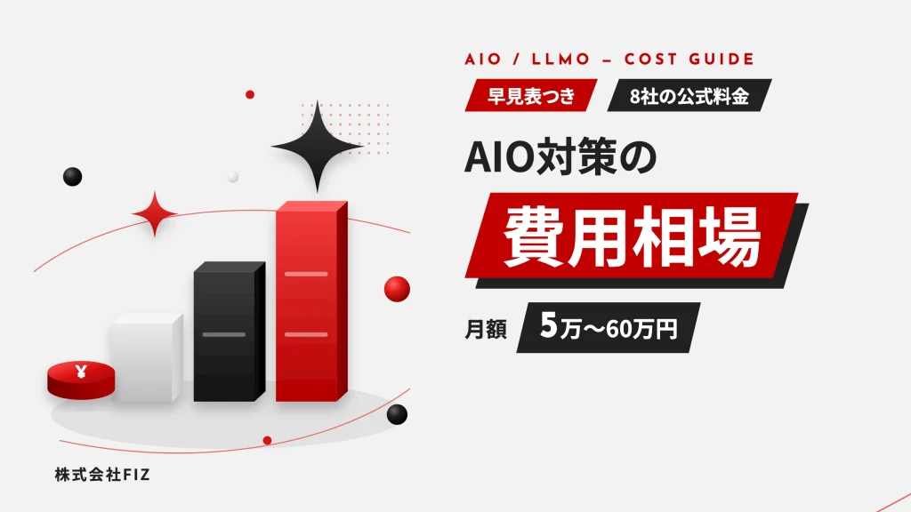 AIO対策の費用相場は月5万〜60万円｜内訳と見積もりの見方