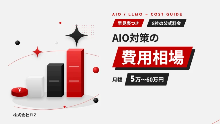 AIO対策の費用相場は月5万〜60万円｜内訳と見積もりの見方