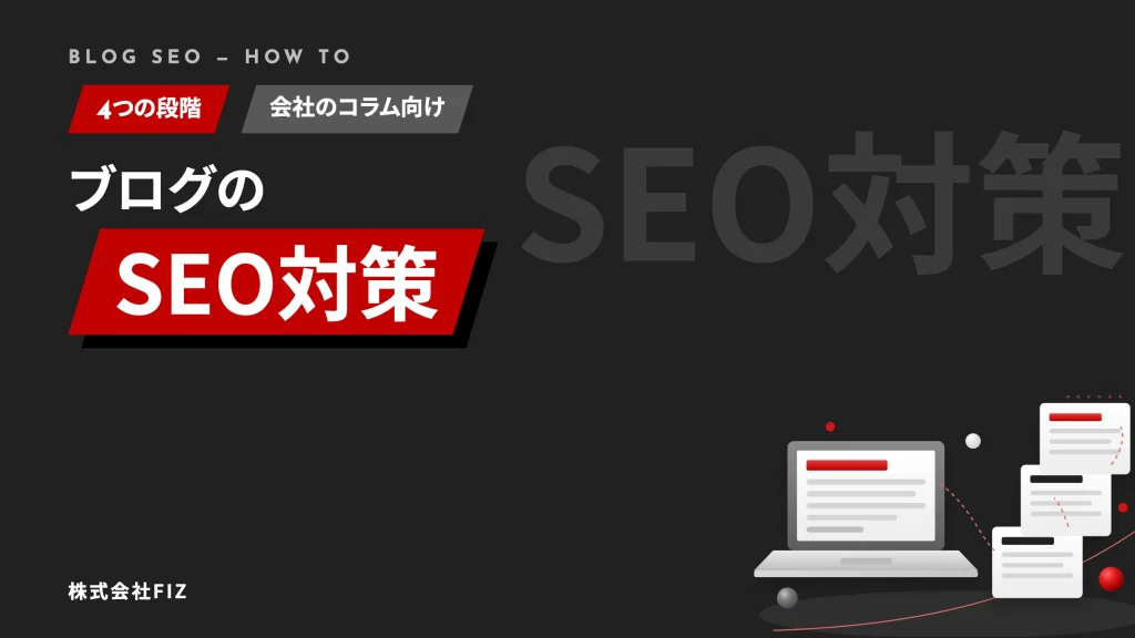 ブログのSEO対策｜会社のコラムの書き方と続け方