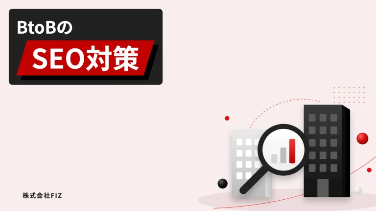 BtoBのSEO対策｜BtoCとの違いと進め方8ステップ