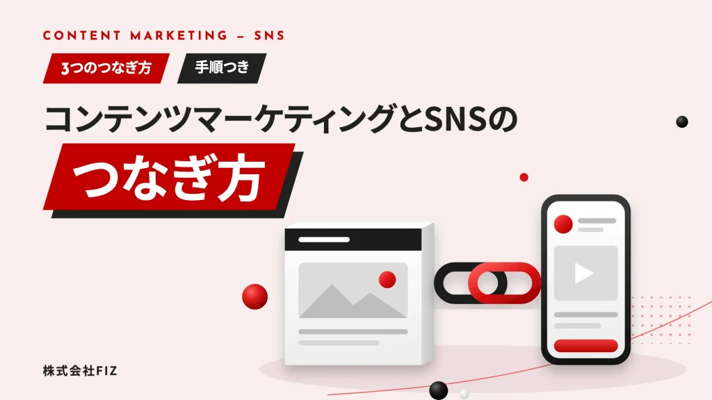 コンテンツマーケティングとSNSのつなぎ方3つ｜媒体と注意点