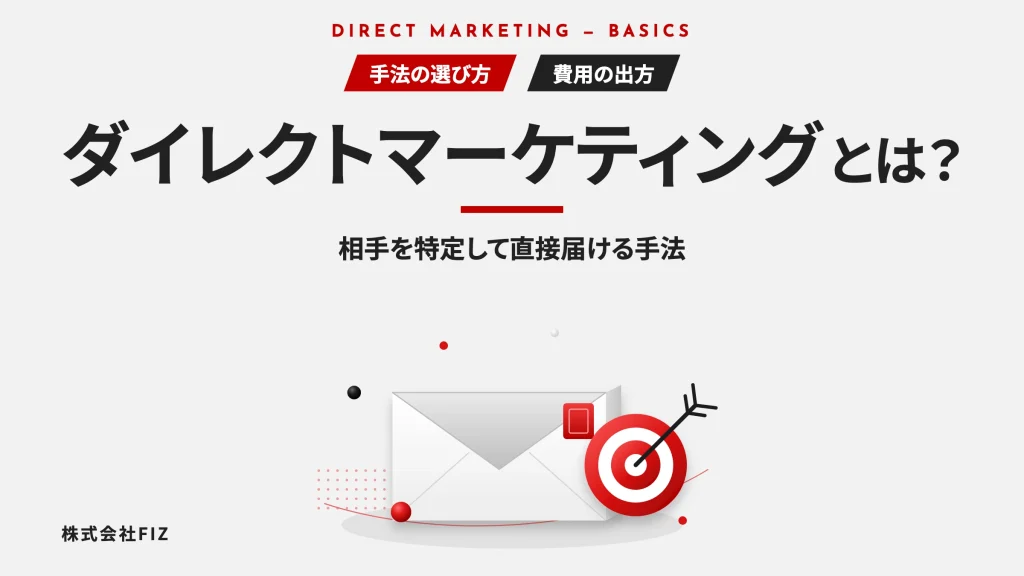 ダイレクトマーケティングとは｜手法の選び方