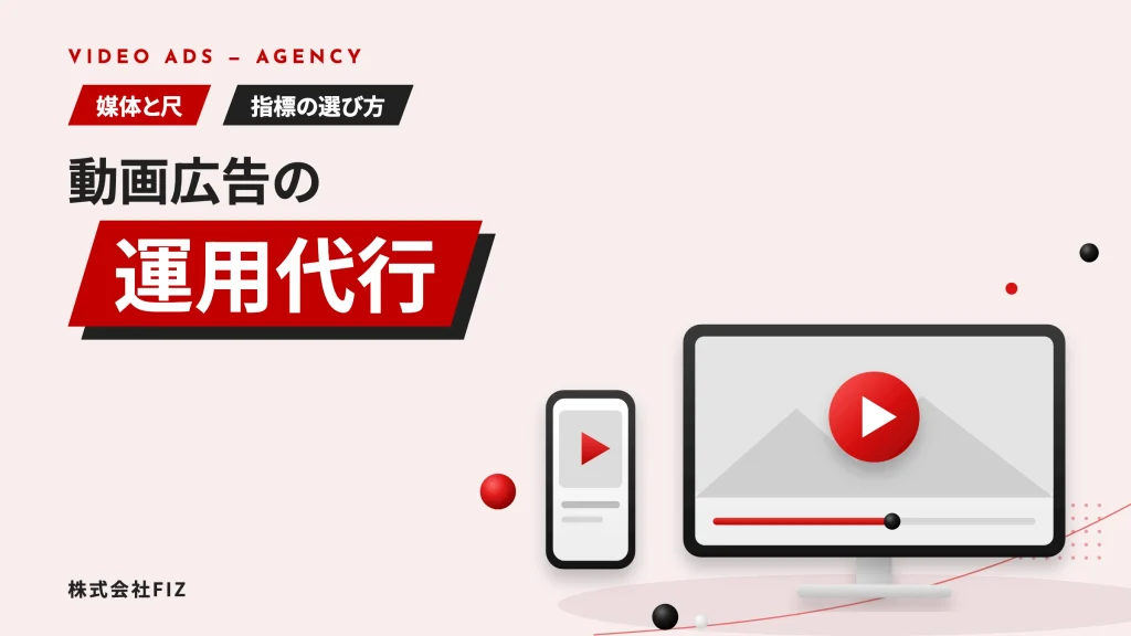 動画広告の運用代行｜媒体と尺と指標の決め方
