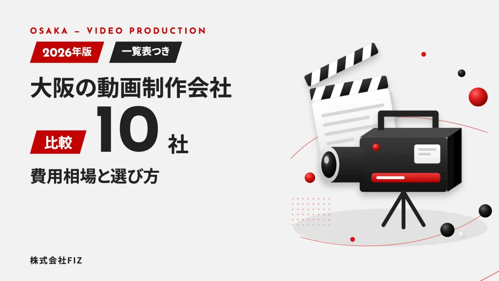 大阪の動画制作会社10社を比較｜費用相場と選び方