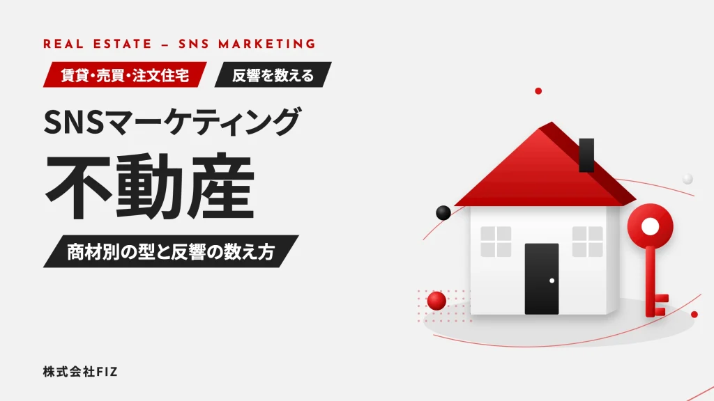 不動産のSNSマーケティング｜反響につなげる設計
