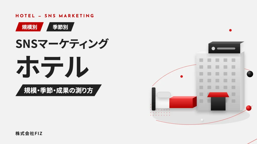 ホテルのSNSマーケティング｜Z世代の集客設計