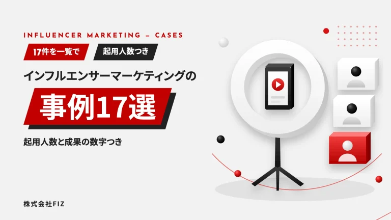 インフルエンサーマーケティングの事例17選｜起用人数と成果つき