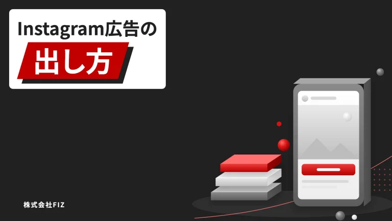 Instagram広告の出し方｜アプリと広告マネージャの手順