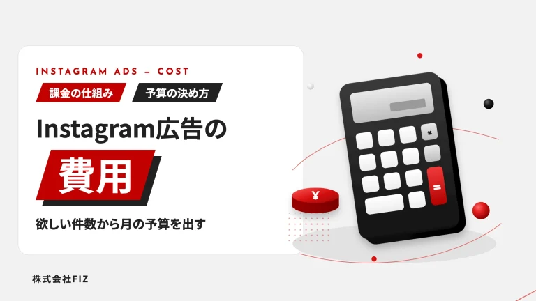 Instagram広告の費用｜課金の仕組みと予算の決め方