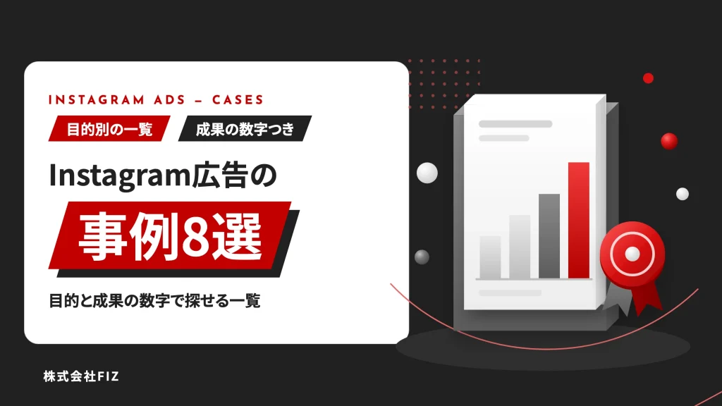 Instagram広告の事例8選｜目的と成果の数字で探せる一覧