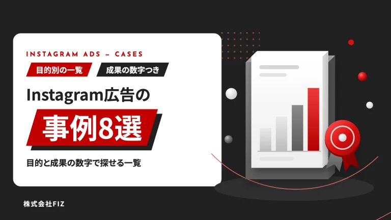 Instagram広告の事例8選｜目的と成果の数字で探せる一覧