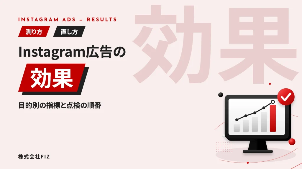 Instagram広告の効果｜測り方と出ないときの直し方