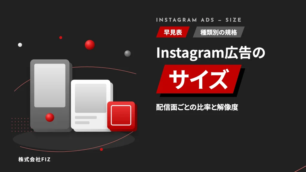 Instagram広告のサイズと種類｜配信面ごとの早見表