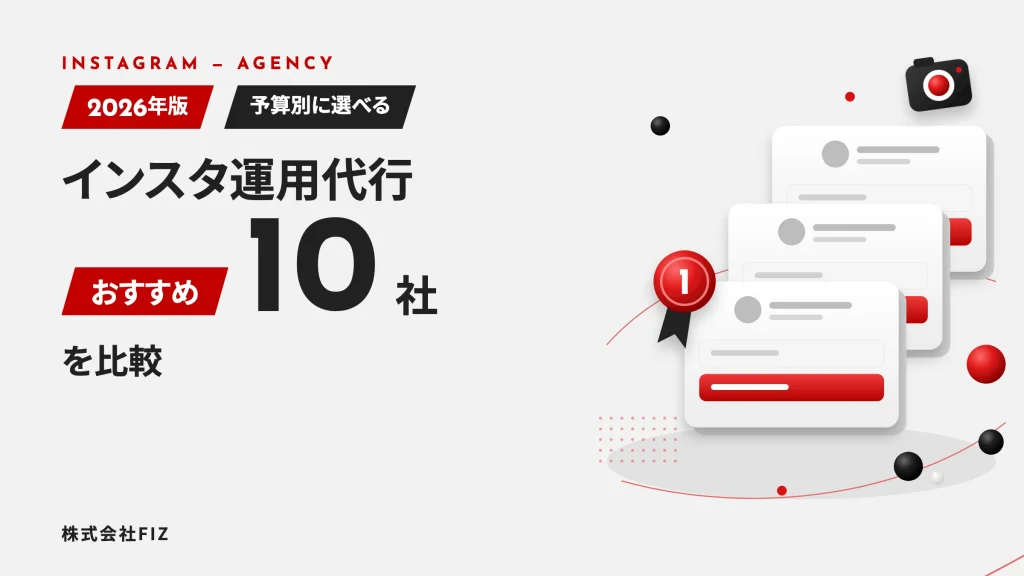 インスタ運用代行おすすめ10社比較｜予算別の選び方