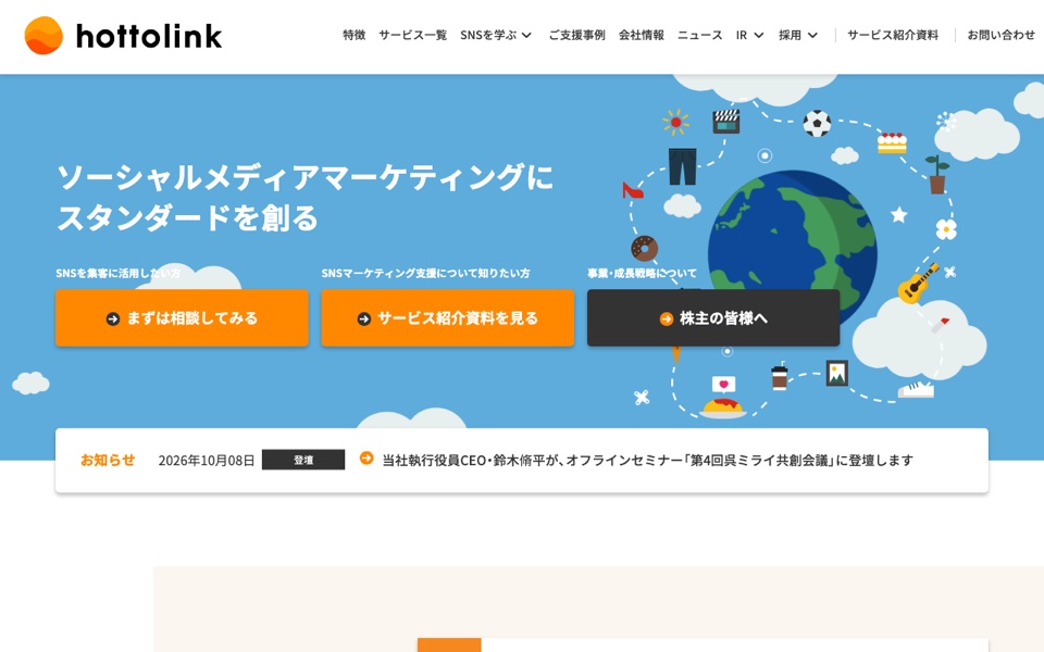 ホットリンクの公式サイト