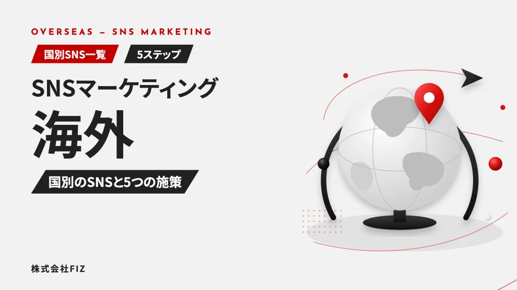 海外SNSマーケティングの進め方｜国別SNS一覧と5ステップ