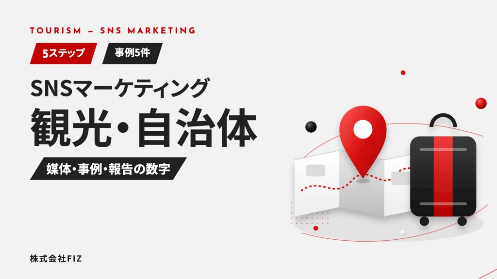 観光・自治体のSNSマーケティング｜進め方5ステップと事例