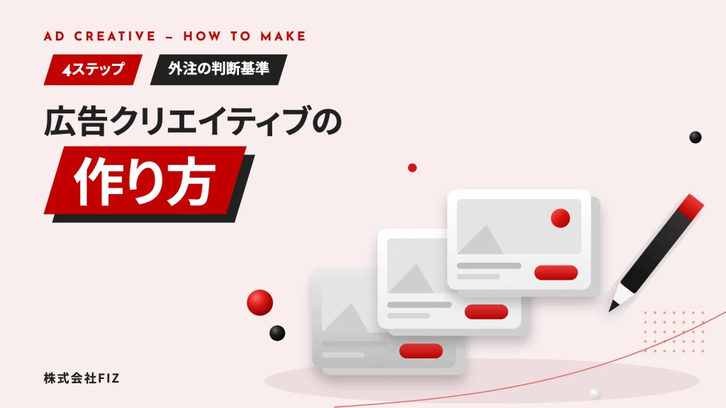 広告クリエイティブの作り方と外注の判断基準