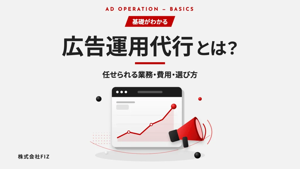 広告運用代行とは｜任せられる業務・費用相場・選び方
