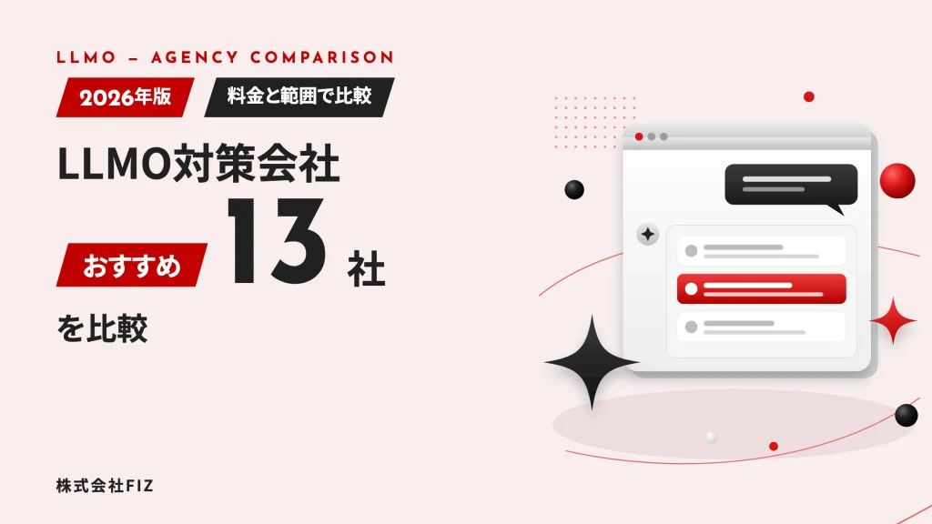 LLMO対策会社おすすめ13社を比較｜選び方と料金