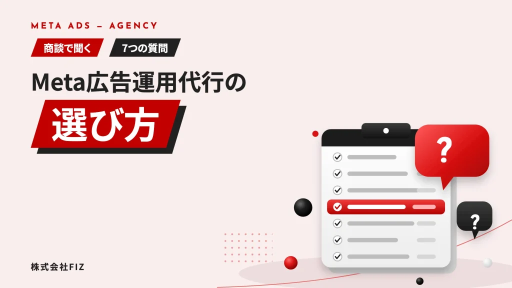 Meta広告運用代行の選び方｜商談で聞く7つの質問