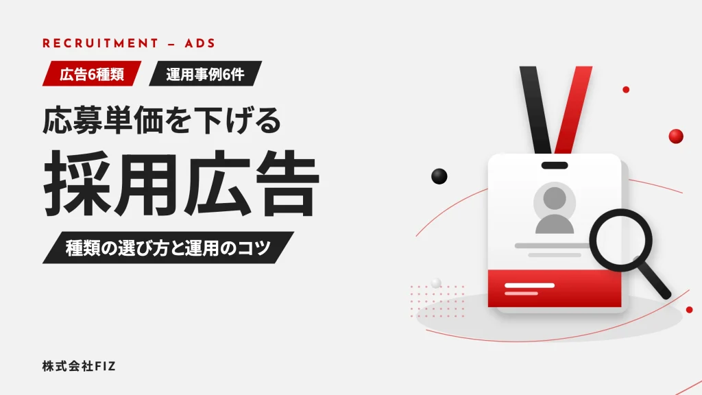 採用の広告運用｜広告6種類の選び方と応募単価の下げ方